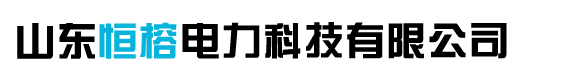 山東恒榕電力科技有限公司 